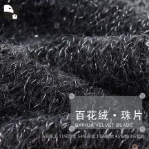 百花絨·珠片