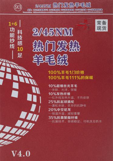 2/45NM 熱門發熱羊毛絨
