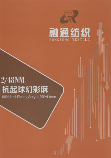 2/48NM 抗起球幻彩麻