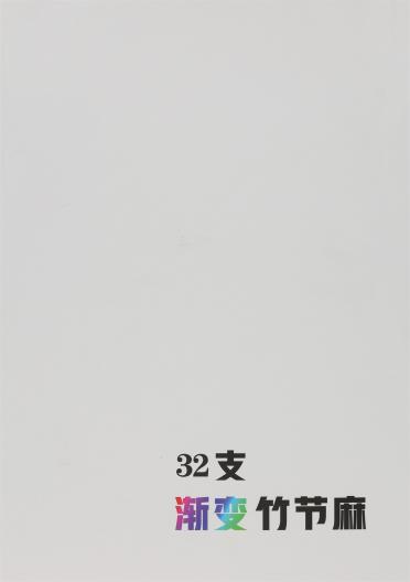 32支漸變竹節(jié)麻
