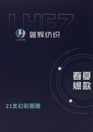 21支幻彩圈圈