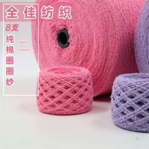 8支純棉圈圈紗