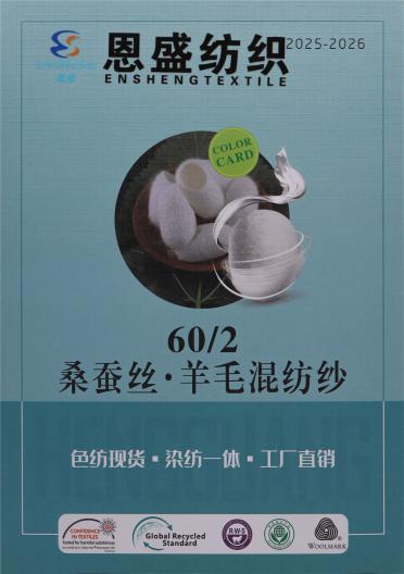 60/2 桑蠶絲·羊毛混紡紗