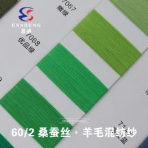 60/2 桑蠶絲·羊毛混紡紗