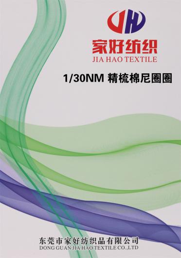 1/30NM 精梳棉尼圈圈