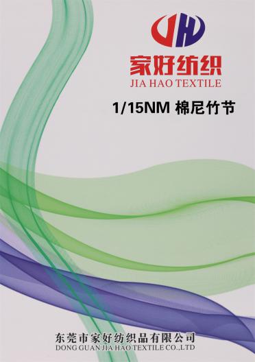 1/15NM 棉尼竹節
