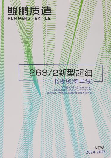 26S/2 新型超細北極絨（綿羊絨）