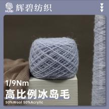 1/9Nm 高比例冰島毛