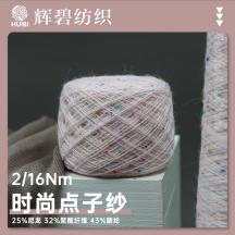 2/16Nm 時尚點子紗