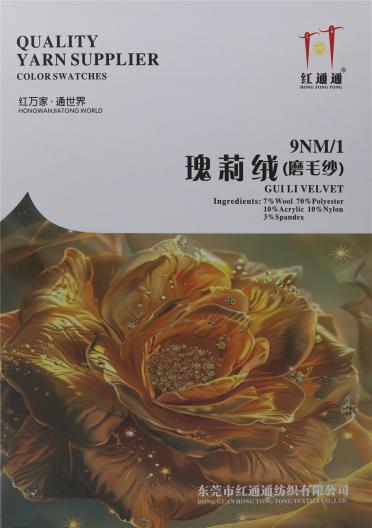 9NM/1 瑰莉絨（磨毛紗）