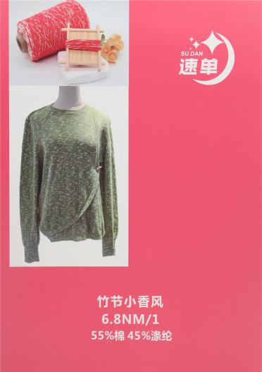 6.8NM/1 竹節(jié)小香風