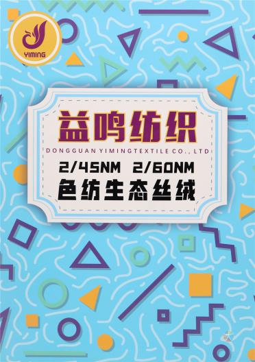 2/45NM 2/60NM 色紡生態絲絨