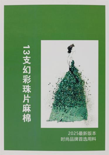 13支幻彩珠片麻棉