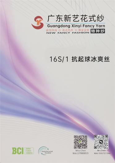 16S/1 抗起球冰爽絲