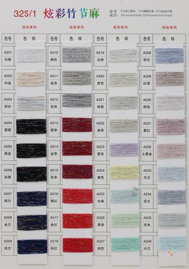 32S/1 炫彩竹節麻（春夏產品）