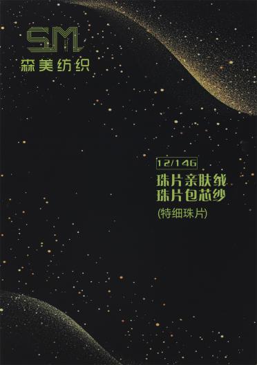 12/14G 珠片親膚絨 珠片包芯紗