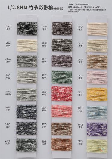 1/2.8NM 彩帶棉竹節