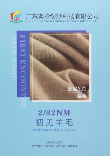 2/32NM 初見羊毛