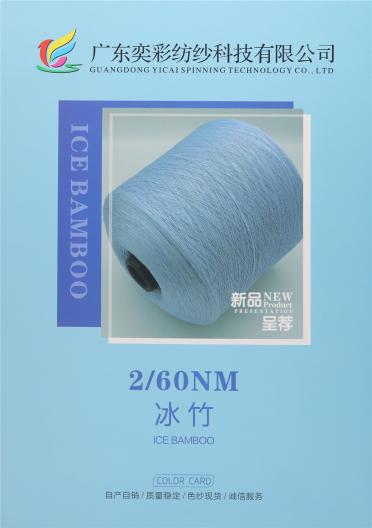 2/60NM 冰竹