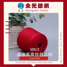 2/50S 超爽高捻包芯紗