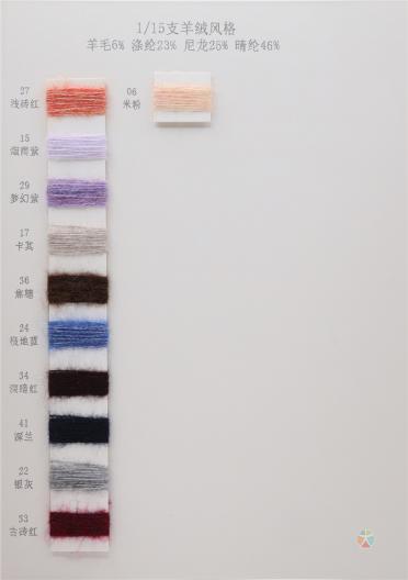 1/15支 羊絨風格