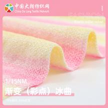 1/15NM 漸變（彩點）冰曲