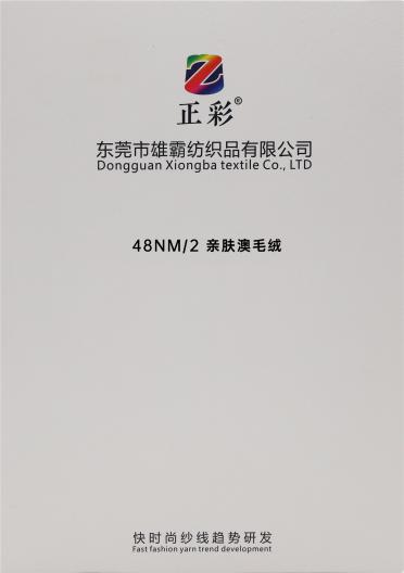 48NM/2 親膚澳毛絨