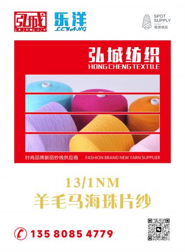13/1NM 羊毛馬海珠片紗