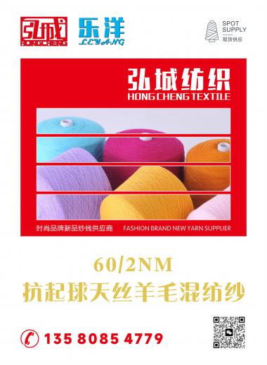 60/2NM 抗起球天絲羊毛混紡紗