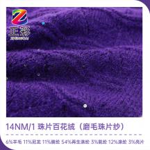 14NM/1 珠片百花絨（磨毛珠片紗）