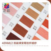 48NM/2 抗起球安哥拉纖絨紗