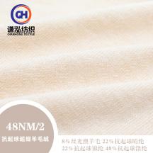 48NM/2 抗起球超細羊毛絨