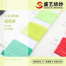 1/4.5NM 冠芯紗