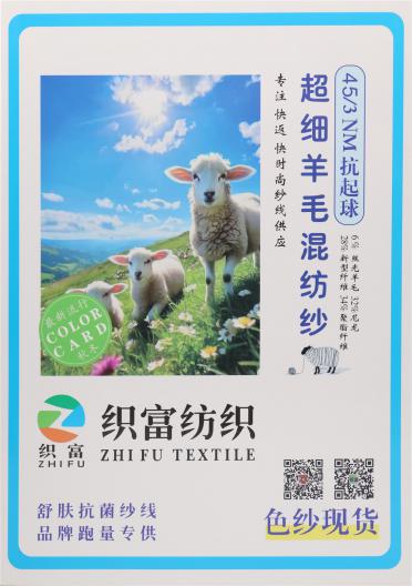 45/3NM 抗起球超細羊毛混紡紗