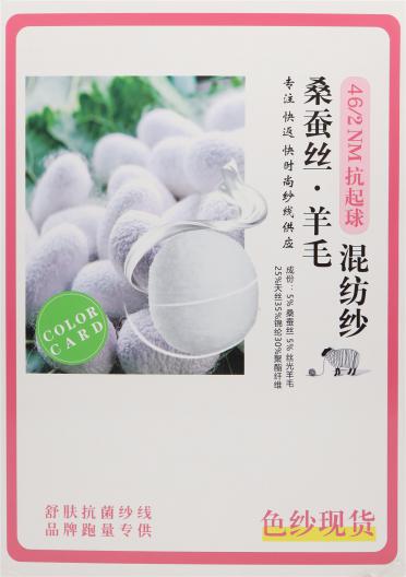 46/2NM 抗起球桑蠶絲·羊毛混紡紗
