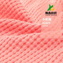 32S/2 小肚棉