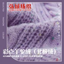 彩點(diǎn)羊駝絨（北極絨）