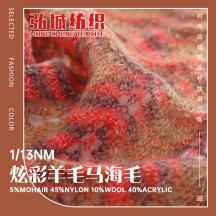 1/13NM 炫彩羊毛馬海毛