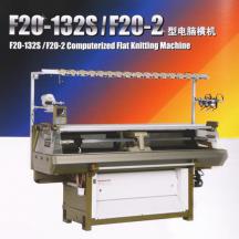 F20-132S/F20-2型電腦橫機(jī)