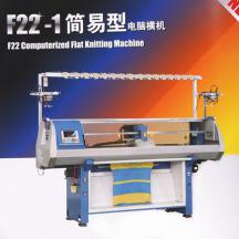 F22-1簡(jiǎn)易型電腦橫機(jī)