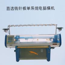 JBH-44E/52E直選銑針板單系統(tǒng)電腦橫機(jī)