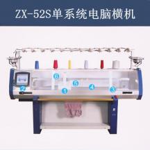 ZX-52S單系統電腦橫機