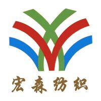 東莞市宏森紡織品有限公司