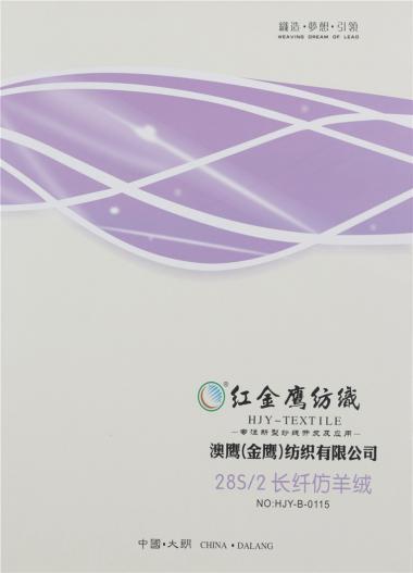 28S/2長纖仿羊絨