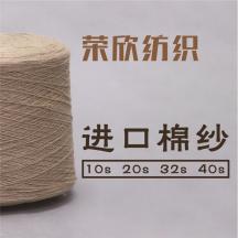 10S/20S/32S/40S（單股/雙股）進(jìn)口純棉