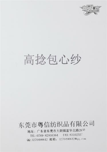 高捻包芯紗