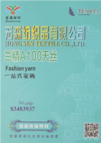蘭精A100天絲