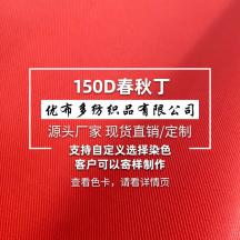 供應 高檔滌綸低彈絲150D全彈春秋丁染色成品后整理凃?qū)硬枷浒?></div>
									<h3 class=