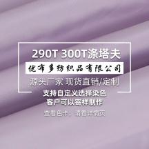 廠方長期直銷優(yōu)質(zhì)供應滌綸滌塔夫290T染色成品里料面料