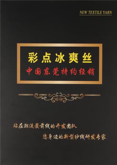 1/16S 彩點(diǎn)冰爽絲